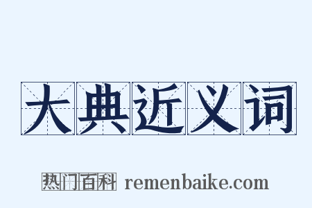大典近义词是什么意思的图片